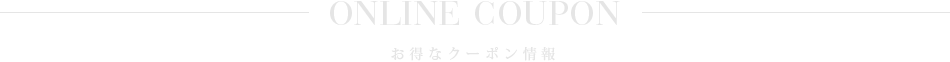 お得なクーポン情報