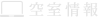 空室状況