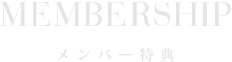 メンバー特典