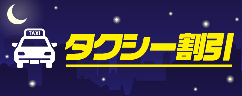 タクシー割