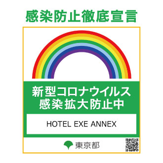 感染防止徹底宣言